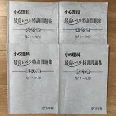 浜学園　理科最高レベル特訓　風林火山全セット 2026年最新】Yahoo!オークション -浜学園 最高レベル 理科の中古品
