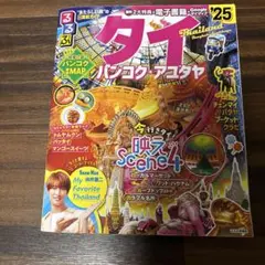 るるぶタイ バンコク・アユタヤ'25