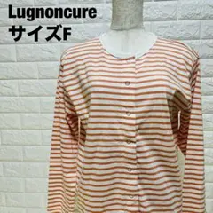 Lugnoncure ボーダー 長袖Tシャツ サイズF オシャレ 美品【486】