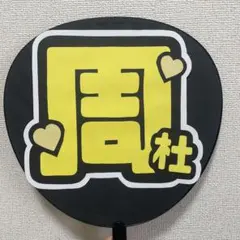 timelesz うちわ文字のみ 猪俣周杜くん