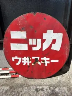 2026年最新】ニッカウヰスキー 看板の人気アイテム - メルカリ