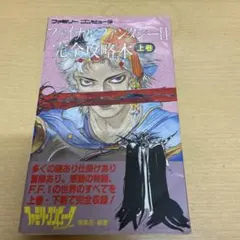 タ*ス様 初版）ファミリーコンピュータ ファイナルファンタジーⅡ完全攻略本 上巻