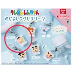 【新品未開封品】クレヨンしんちゃん めじるしアクセサリー3 ボーちゃん