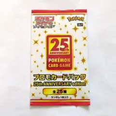 ポケモンカードゲーム　25th　25周年　アニバーサリー　プロモ　未開封