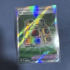 ポケモンカード とくちゅうチョッキ SR