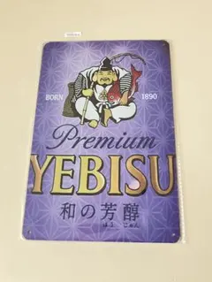 YEBISU ヱビスビール ブリキ看板 インテリア 昭和レトロ