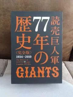 2025年最新】読売巨人軍 77年の歴史の人気アイテム - メルカリ