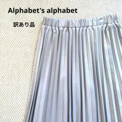 訳あり特価★アルファベットアルファベット プリーツスカート グレー ウエストゴムのサムネイル