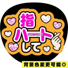 【背景色変更可】オレンジ ファンサうちわ 指ハートして うちわ文字 即購入可
