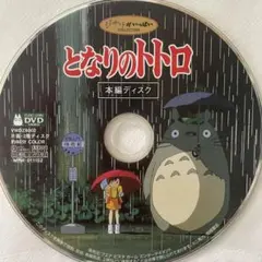 スタジオジブリ となりのトトロ 本編ディスクのみ DVD - メルカリ