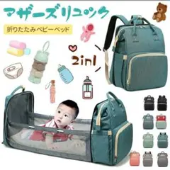 マザーズバッグ リュック　ベビーベッド　ママバッグ　値下げ