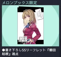 2026年最新】ようこそ実力至上主義の教室へ 特典ssの人気アイテム