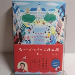 杏のとことこパリ子連れ旅