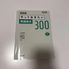 やっておきたい英語長文300 改訂版