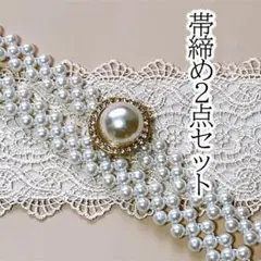 サッシュベルト　パールベルト　着物　成人式　帯留め　帯飾り　振袖　大粒　ベージュ