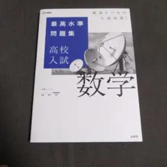 最高水準問題集高校入試数学