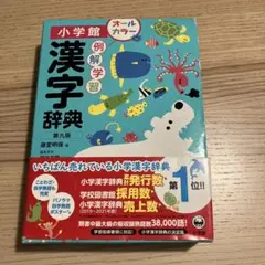 小学館 例解学習 漢字辞典 第九版