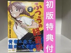 ふつうの軽音部 1巻 新品未開封・初版 - メルカリ