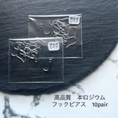 高品質　フックピアス　本ロジウム