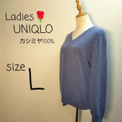 UNIQLO　ニットセーター　カシミヤ100%　レディース