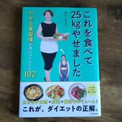 これを食べて25kgやせました やせる食習慣が身につくレシピ102