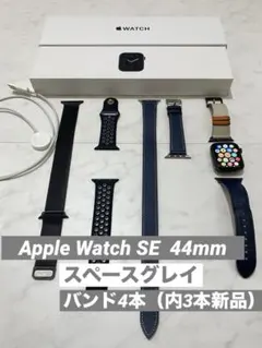 Apple Watch SE 44 バンド4本（内3本新品） スペースグレイ