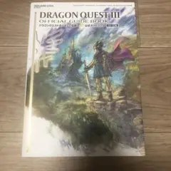 ドラゴンクエストIII そして伝説へ… 公式ガイドブック【HD-2D版】