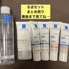 ラロッシュポゼ８点セットまとめ売り　下地　化粧水　クリーム　美容液など