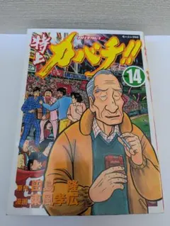 【全巻初版】特上カバチ!! 法律重視32巻セット コミック全巻セット・まとめ買い】特上カバチ!! カバチタレ！2(全34巻