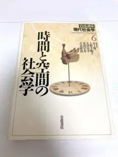 岩波講座現代社会学 第6巻 井上俊 上野千鶴子 大澤真幸 見田宗介 吉見俊哉