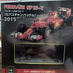 隔週刊F1マシンコレクション　Ferrari SF15-T 2015年モデルのサムネイル