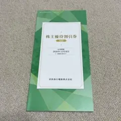 京急 株主優待割引券 1冊 500のサムネイル
