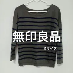 無印良品　ウール・シルク混ブラウンとネイビーのボーダーカットソーSサイズ