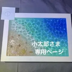 小太郎さま専用