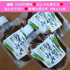 岩津ねぎみそ 130ｇ ねぎ 味噌 岩津ねぎ 調味料 米みそ ネギ味噌