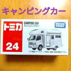 【トミカ24】キャンピングカー 白色 camping car