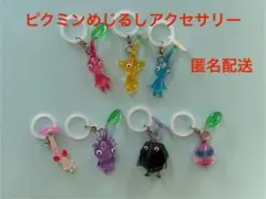 ピクミン めじるしアクセサリー　7種　匿名配送　ガチャガチャ