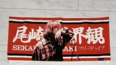 クリープハイプ 尾崎世界観 タオル イタタオル - メルカリ