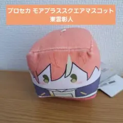 2025年最新】モアプラススクエアマスコットの人気アイテム
