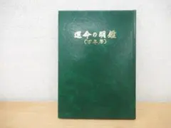 2026年最新】万年暦の人気アイテム - メルカリ