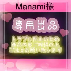 Manami様専用