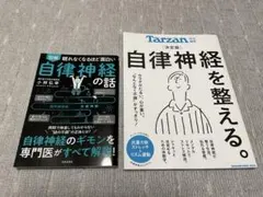 自律神経を整える Tarzan 決定版 ＆ 自律神経の話 2冊セットのサムネイル