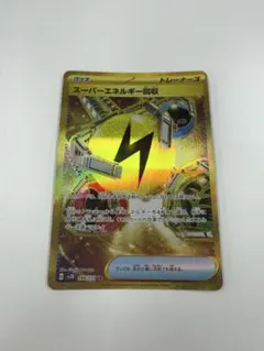 スーパーエネルギー回収　ur スーパーエネルギー回収【UR】{098/071}