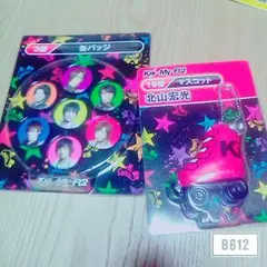 北山宏光 Kis-My-Ft2 キスマイくじ 新品未開封