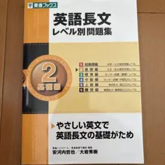 英語長文レベル別問題集 2 基礎編