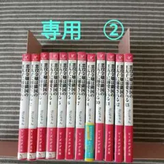 悪役令嬢は隣国の王太子に溺愛される.　1〜13巻（9巻抜け）その②