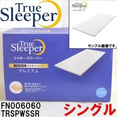 トゥルースリーパー マットレス