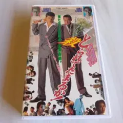 □六本木バナナ・ボーイズ [VHS]仲村トオル 清水宏次朗 森川由加里
