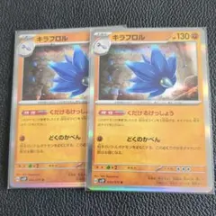 キラフロル 130HP ポケモンカード 2枚セット