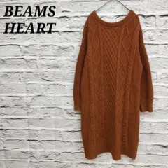 ビームスハート ケーブル編み長袖ニットワンピース ブラウン ウール混